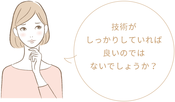 技術がしっかりしていれば良いのではないでしょうか？