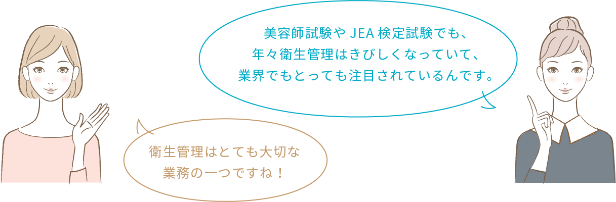 美容師試験やJEA検定試験でも、年々衛生管理はきびしくなっていて、業界でもとっても注目されているんです。