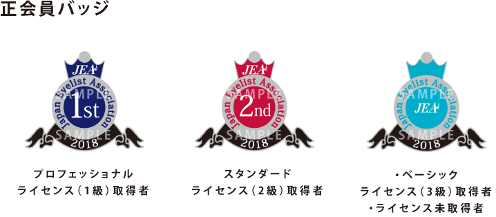 正会員バッジ