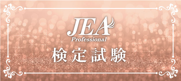 JEA検定試験