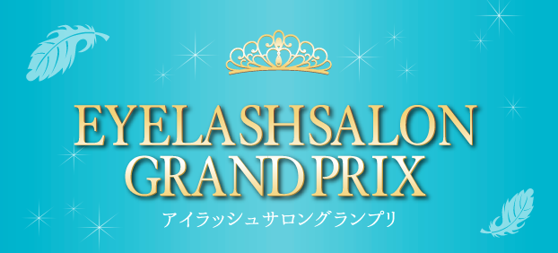 アイラッシュサロングランプリ