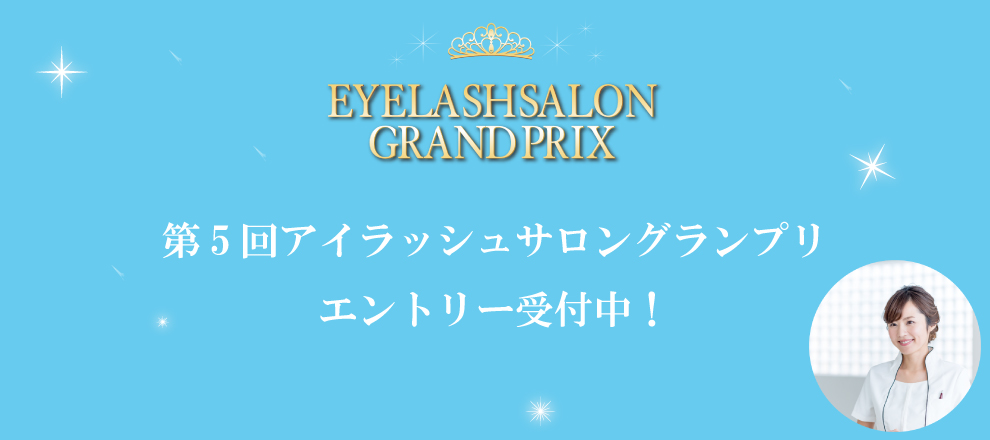 日本アイリスト協会 アイラッシュサロン　グランプリ