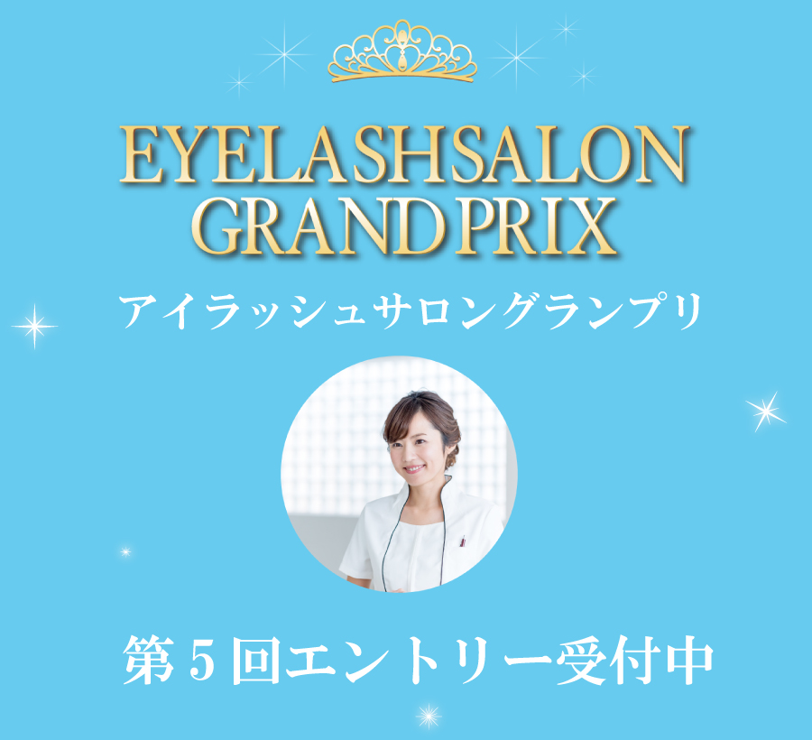 日本アイリスト協会 アイラッシュサロン　グランプリ