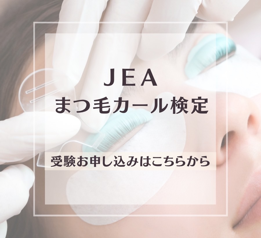 JEAまつ毛カール検定