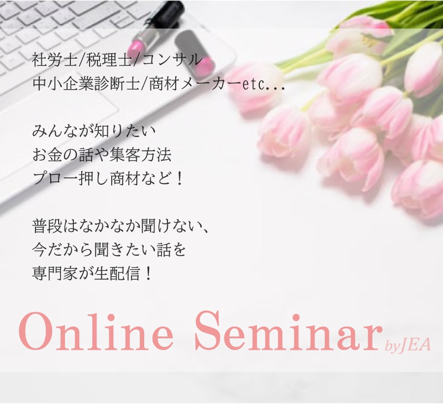 日本アイリスト協会オンラインセミナー