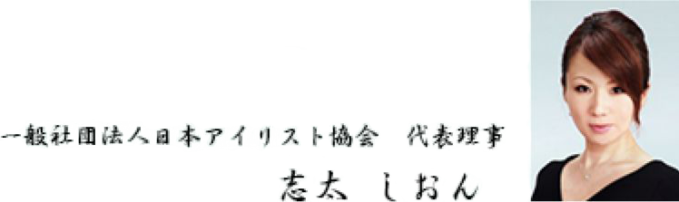 一般社団法人アイリスト協会、代表理事の志太しおん