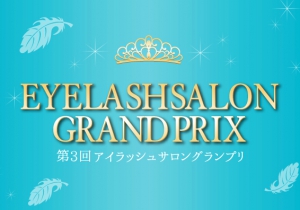 アイラッシュサロングランプリ　第3回大会エントリースタート！