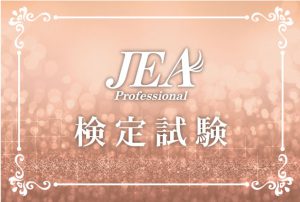 2018年度　JEA検定試験