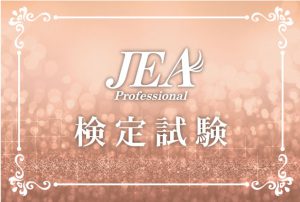 2018年度　JEA検定試験