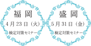 認定講師がいく！検定対策セミナー開催決定！