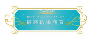 第3回グランプリ決定！！