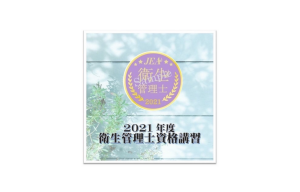 2021年度衛生管理士資格講習が始まっています！