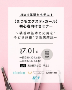 JEAで基礎から学ぶ！【まつ毛エクステ×カール】初心者セミナー