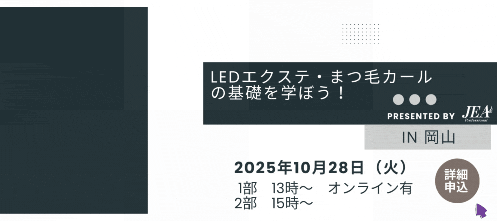 LEDエクステ・まつ毛カールの基礎を学ぼう！in岡山