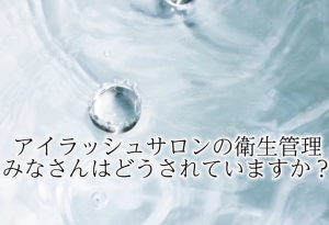 JEA衛生管理士資格講習